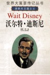 沃尔特·迪斯尼  迪斯尼王国之父 封面