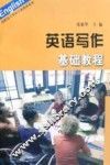 英语写作基础教程 封面