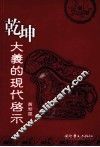 乾坤大义的现代启示 封面