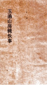 玉函山房辑佚事  古文琐语 封面