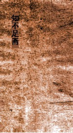 知不足斋  第12集  佐治药言 封面