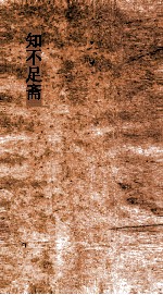 知不足斋  第6集  愧郯录  卷第1-3 封面