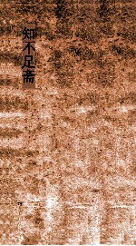 知不足斋  第6集  愧郯录  卷第2-5 封面