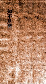 知不足斋  第1集  独醒杂志  卷第1-5 封面