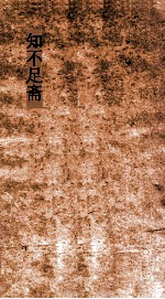 知不足斋  第1集  赤雅 封面