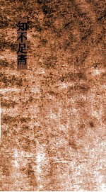 知不足斋  第29集  梧溪集  卷第3 封面