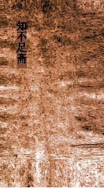 知不足斋  第13集  全唐诗逸  上 封面