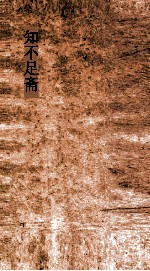 知不足斋  第15集  聱隅子歔欷琐微论  卷第1 封面