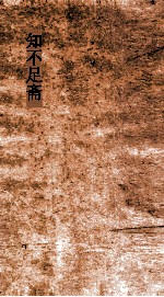 知不足斋  第18集  蜀难叙略 封面