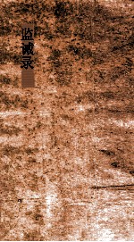监诫录  卷1-10 封面