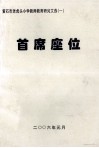 首席座位 封面