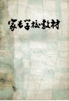 家长学校教材  学前版 封面