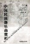 中国民族器乐曲赏析 封面