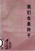我们也是种子  湖北革大在黄石的校友 封面