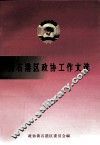 黄石港区政协工作文选 封面