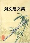 刘文超文集 封面