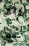 逝川集 封面