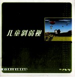 儿童斜弱视  防治手册 封面