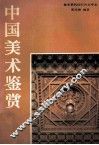 中国美术鉴赏 封面