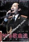 中华大家唱 卡拉OK 曲库 独唱歌曲选 封面