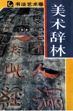 美术辞林  书法艺术卷 封面