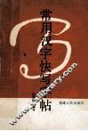 常用汉字快写字帖 封面