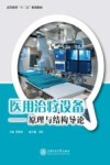 医用治疗设备  原理与结构导论 封面