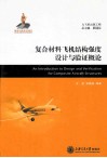 复合材料飞机结构强度设计与验证概论 封面