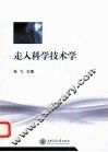 走入科学技术学 封面