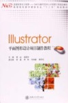 Illustrator平面图形设计项目制作教程 封面