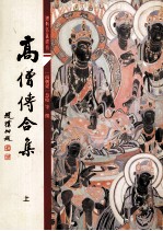 高僧传合集  上 封面