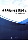 校园网络文化建设与管理 封面