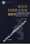 南京市经济社会发展蓝皮书  2009-2010 封面