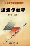 逻辑学教程 封面