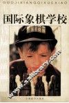 国际象棋学校 封面