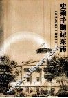 史乘千期记东南 封面