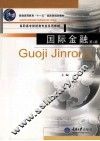 国际金融  第2版 封面