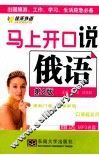 马上开口说俄语 第2版 封面