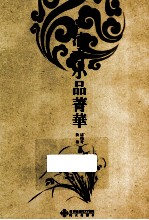 清言小品菁华 封面