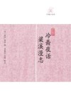 冷斋夜话;梁溪漫志 封面