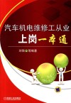 汽车机电维修工从业上岗一本通 封面
