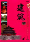中国古典艺术精品图解  建筑 封面