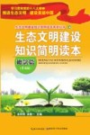 生态文明建设知识简明读本 普及版 概念篇 封面