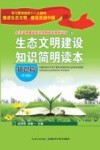 生态文明建设知识简明读本 普及版 知识篇 封面