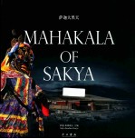 萨迦大黑天 封面