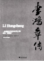 李鸿章传  一位晚清在华外交官笔下的帝国裱糊匠 封面