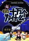 漫画十万个为什么？  海洋篇  1 封面