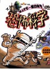 令人大吃一惊的科学  1  恐怖科学 封面
