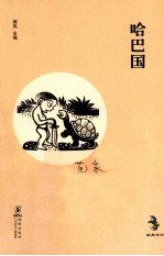 中国儿童文学经典怀旧系列  哈巴国 封面