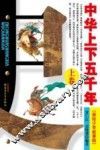 中华上下五千年  美绘少年故事版  上 封面